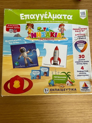 Ta Nisakia Tis Gnosis Professions used educational toy