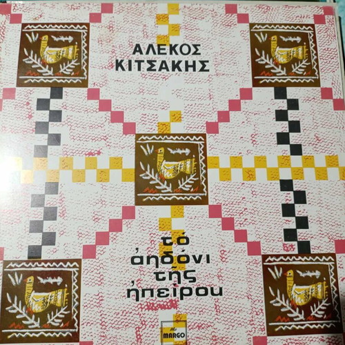 Alekos Kitsakis To Apodoni Tis Ipirou vinyl like new, traditional