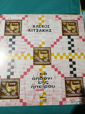 Alekos Kitsakis To Apodoni Tis Ipirou vinyl like new, traditional
