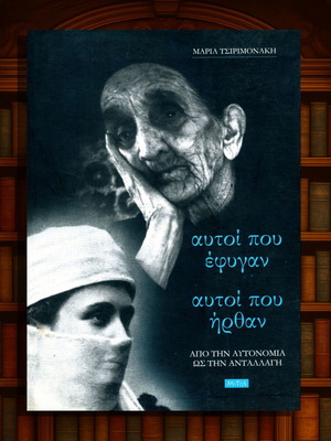 Αυτοί που έφυγαν αυτοί που ήρθαν βιβλίο, σαν καινούργιο