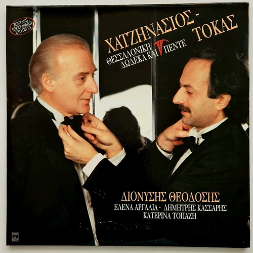 Hatzinasios - Tokas Thessaloniki Dodeka kai Pente vinyl record like new