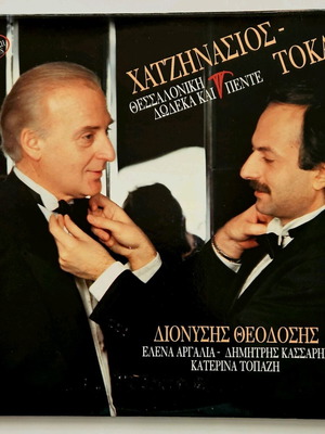 Hatzinasios - Tokas Thessaloniki Dodeka kai Pente vinyl record like new