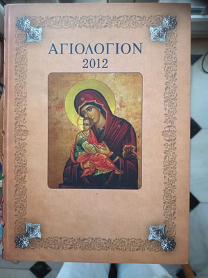 Agiologion 2012 with fasting recipes like new