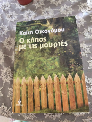 Ο κήπος με τις μουργιές της Καίτης Οικονόμου, ελληνική λογοτεχνία