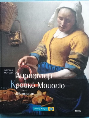 Μεγάλα Μουσεία 13 Άμστερνταμ Κρατικό Μουσείο Σαν καινούργιο