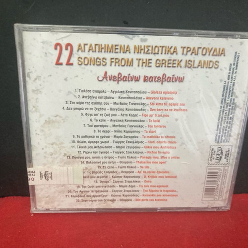 Anevaiono Katevaiono CD new, traditional