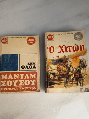 Βιβλία ΒΙΠΕΡ Μανταμ Σουσου και Ο Χιτών, ελληνικά