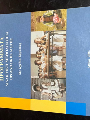 Programs in Teaching Methodology for Preschool Education book new, Greek