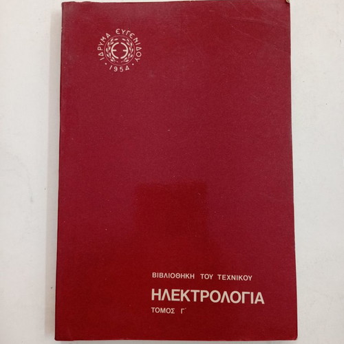 Electrology Volume C used, Eugenides Foundation 1980