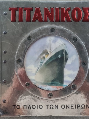 Τιτανικός 3D βιβλίο, το πλοίο των ονείρων