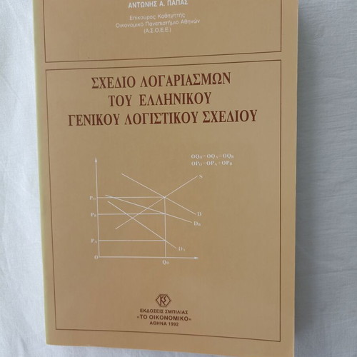 Sxedio Logariasmwn tou Ellhnikou Genikou Logistikou Sxediou new condition