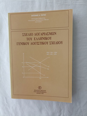Sxedio Logariasmwn tou Ellhnikou Genikou Logistikou Sxediou new condition