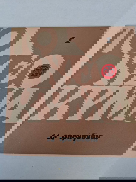 Various -Το Νέο Κύμα 1(14 Τραγούδια),LP,Vinyl
