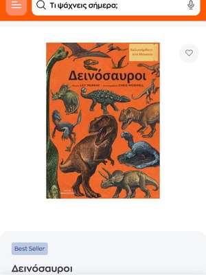 Βιβλίο με δεινόσαυρους σαν καινούριο, ελληνικά