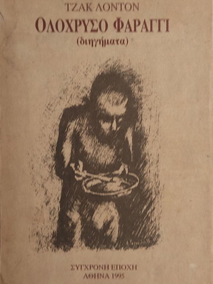 Olochryso Faraggi by Jack London used, Greek edition