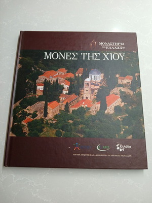 Mones tis Chiou book new, arts genre