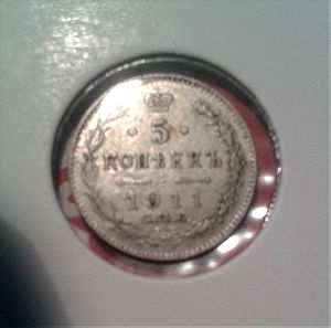 5 kopeks  1911 , RUSSIA , silver