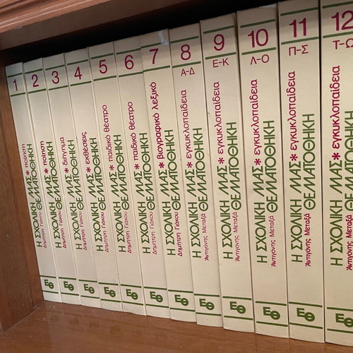Encyclopedia I Scholiki Mas Thematothiki like new, 12 hardcover volumes