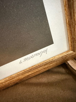 Signed painting like new in wooden frame with glass