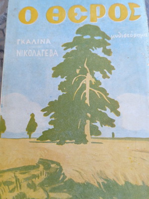 O Theros novel by Galina Nikolayeva new
