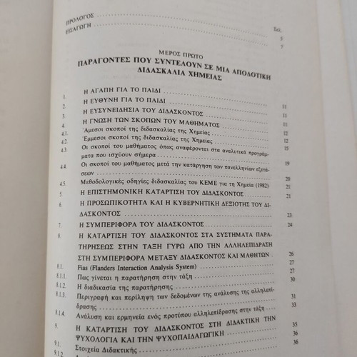 Η Διδακτική της Χημείας στο Γενικό Λύκειο