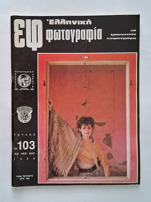 ΕΦ 46/103 Ελληνική Φωτογραφία και Ερασιτεχνικός Κινηματογράφος μεταχειρισμένο περιοδικό