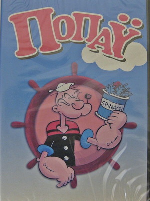 Ποπαϋ DVD καινούργιο, μεταγλωττισμένο