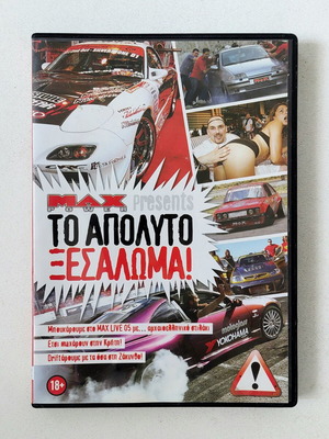 Max Power Το Απόλυτο Ξεσάλωμα DVD καινούργιο, ντοκιμαντέρ