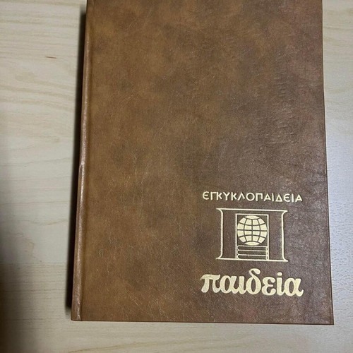 Paideia encyclopedias used, 15 leather-bound volumes complete set