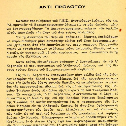 Το Βορειοηπειρωτικόν Ζήτημα μεταχειρισμένο βιβλίο ιστορίας