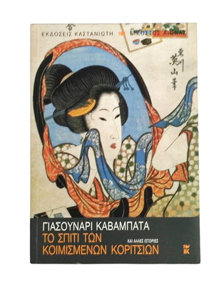 Yasunari Kawabata To Spiti Ton Koimismenon Koritsion and Other Stories book like new