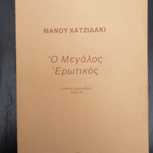 O Megalos Erotikos by Manos Hadjidakis used