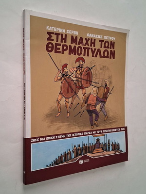 Sti Machi ton Thermopylon comic book