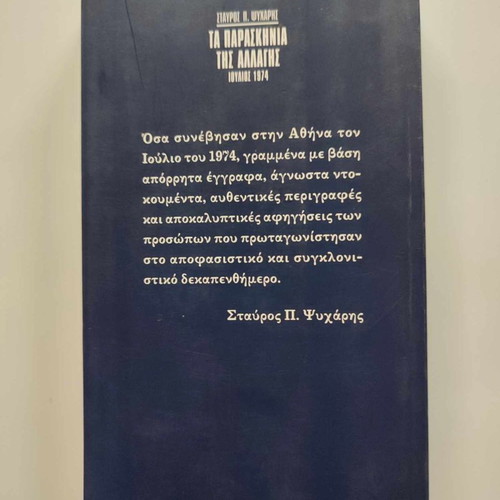 Ta Paraskinia Tis Allagis by Stavros P. Psycharis book like new