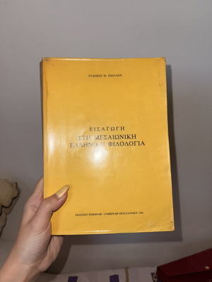 Μεσαιωνική φιλολογία βιβλίο σε άριστη κατάσταση