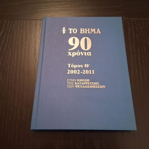 To Vima 90 Years hardcover book set like new, 10 volumes