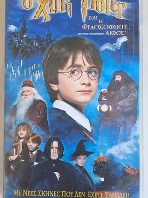 Ο Χάρι Πότερ και η Φιλοσοφική Λίθος DVD μεταχειρισμένο, ελληνικοί υπότιτλοι
