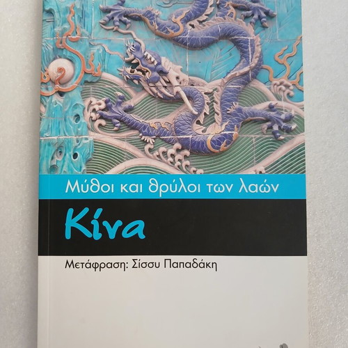 China book from Myths & Legends of Peoples series, To Pontiki 2007