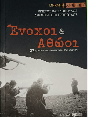 Βιβλίο Ένοχοι & Αθώοι μεταχειρισμένο, 23 ιστορίες από τη Μηχανή του Χρόνου
