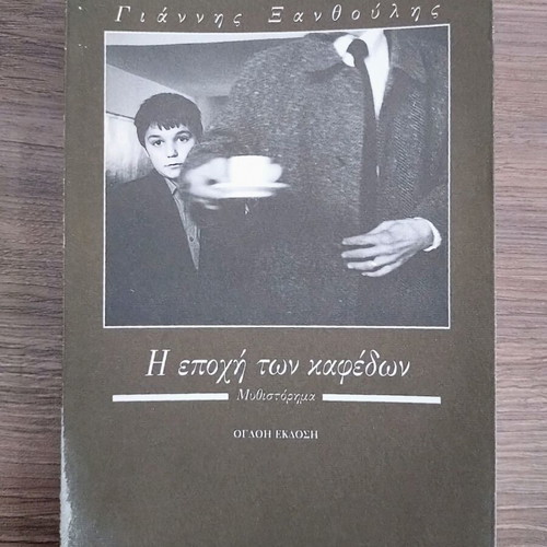 Giannis Xanthoulis novels: I Epohi ton Kafedon & To Roz pou den Xechasa
