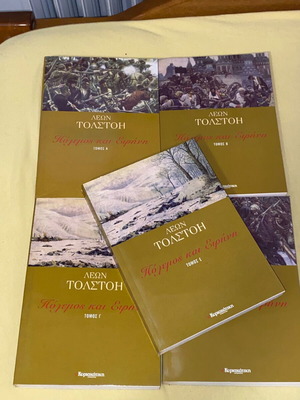 Λέων Τολστόη Πόλεμος και Ειρήνη 5 τόμοι καινούργιοι