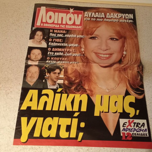 Loipon magazine with Aliki Vougiouklaki