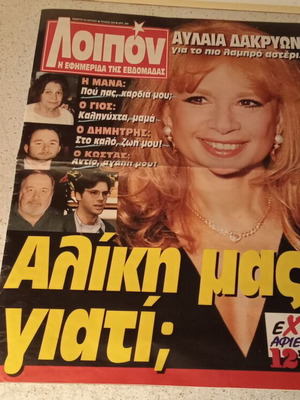 Loipon magazine with Aliki Vougiouklaki