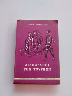 Αιχμάλωτοι των Τούρκων Χρήστου Σπανομανώλη μεταχειρισμένο, έκδοση 1969