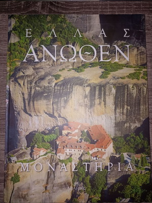 Ελλάς Άνωθεν Μοναστήρια σαν καινούργιο