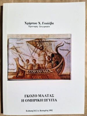 Γκόζο Μάλτας η Ομηρική Ωγυγία καινούργιο βιβλίο ιστορίας