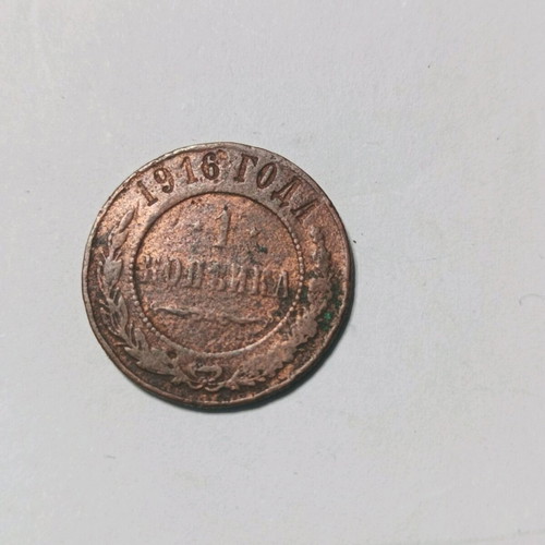 Νόμισμα 1 κοπέκ Ρωσίας 1916 μεταχειρισμένο