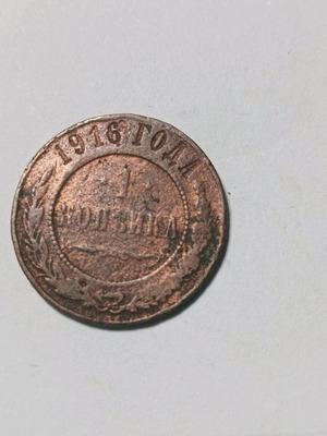 Νόμισμα 1 κοπέκ Ρωσίας 1916 μεταχειρισμένο