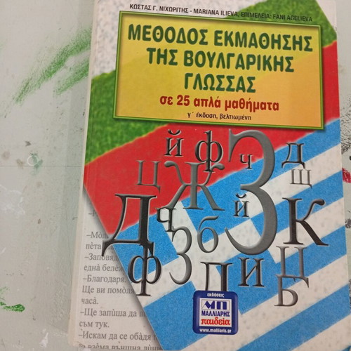 Method for Learning Bulgarian Language new
