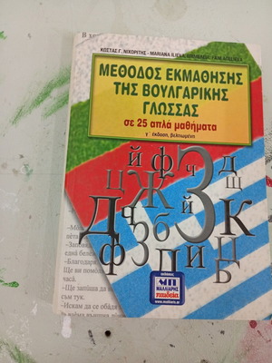Method for Learning Bulgarian Language new